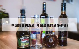 中国最贵的酒酒_中国最贵的酒多少钱?