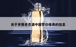 关于安徽老贡酒中国梦价格表的信息