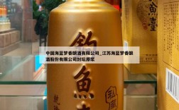 中国海蓝梦香酿酒有限公司_江苏海蓝梦香酿酒股份有限公司封坛原浆