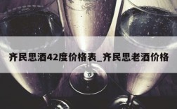 齐民思酒42度价格表_齐民思老酒价格