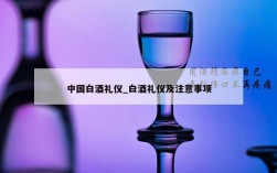 中国白酒礼仪_白酒礼仪及注意事项