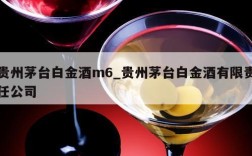 贵州茅台白金酒m6_贵州茅台白金酒有限责任公司