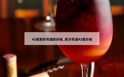 42度紫砂苏酒的价格_紫沙苏酒42度价格