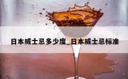 日本威士忌多少度_日本威士忌标准