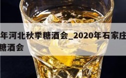 20年河北秋季糖酒会_2020年石家庄秋季糖酒会