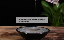 贵州湄窖酒15价格_贵州湄窖酒价格表53度500ml酱香型