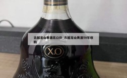 古越龙山黄酒出口价_古越龙山黄酒50年收购