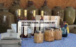 江苏洋河酒系列有哪些_江苏洋河酒属于哪种香型的白酒