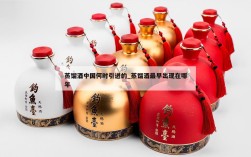 蒸馏酒中国何时引进的_蒸馏酒最早出现在哪年