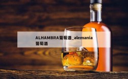 ALHAMBRA葡萄酒_alemania葡萄酒