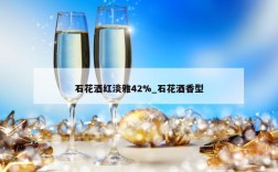 石花酒红淡雅42%_石花酒香型