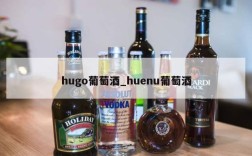 hugo葡萄酒_huenu葡萄酒