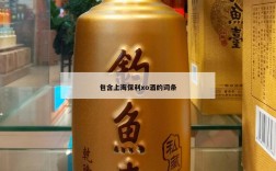 包含上海保利xo酒的词条